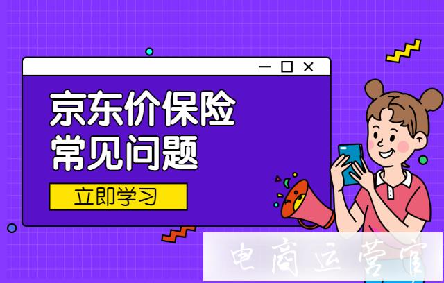 京東價保險需要遵守哪些約定?京東價保險常見問題